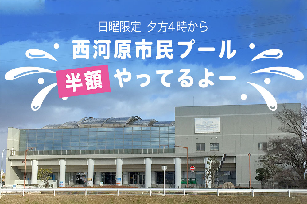 10月6日 の毎週日曜日 夕方4時から利用料半額やってるよ 西河原市民プール そだてこ茨木